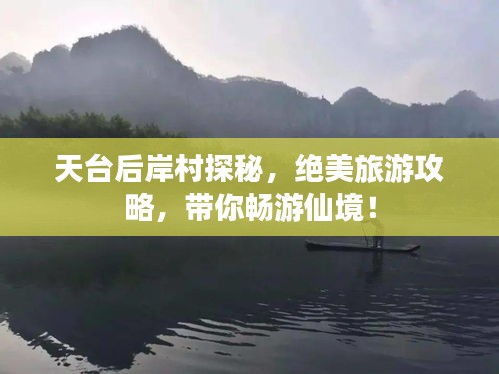 天臺(tái)后岸村探秘，絕美旅游攻略，帶你暢游仙境！