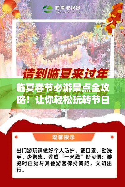 臨夏春節(jié)必游景點全攻略！讓你輕松玩轉(zhuǎn)節(jié)日之旅！
