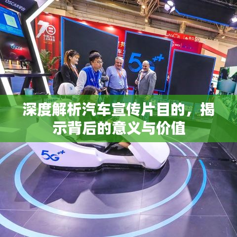 深度解析汽車宣傳片目的，揭示背后的意義與價值