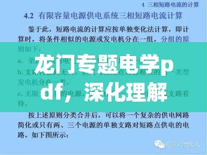 龍門專題電學(xué)pdf，深化理解電學(xué)的必備資源