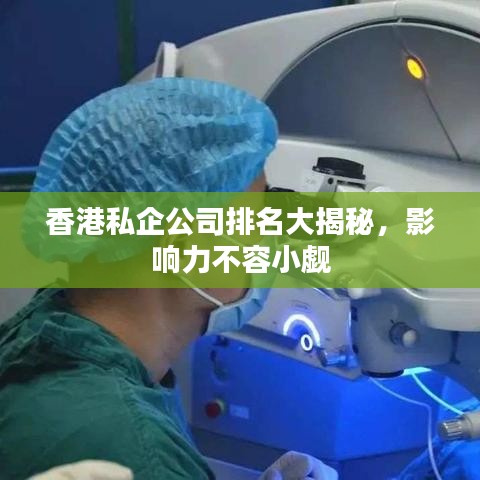 香港私企公司排名大揭秘，影響力不容小覷