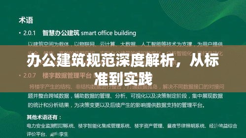 辦公建筑規(guī)范深度解析，從標準到實踐