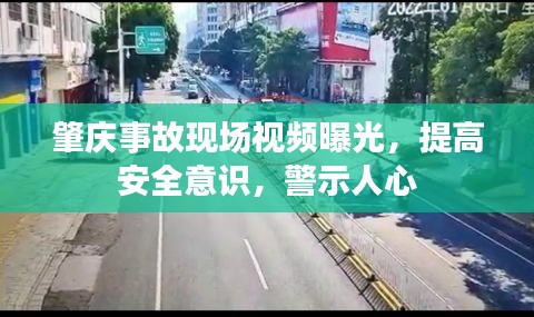 肇慶事故現(xiàn)場(chǎng)視頻曝光，提高安全意識(shí)，警示人心