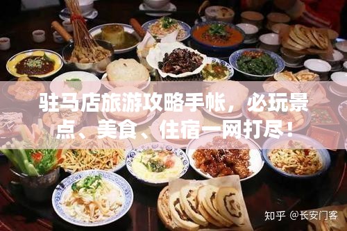 駐馬店旅游攻略手帳，必玩景點、美食、住宿一網(wǎng)打盡！