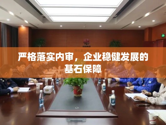 嚴格落實內審，企業(yè)穩(wěn)健發(fā)展的基石保障