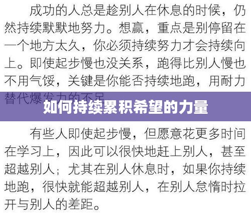 如何持續(xù)累積希望的力量