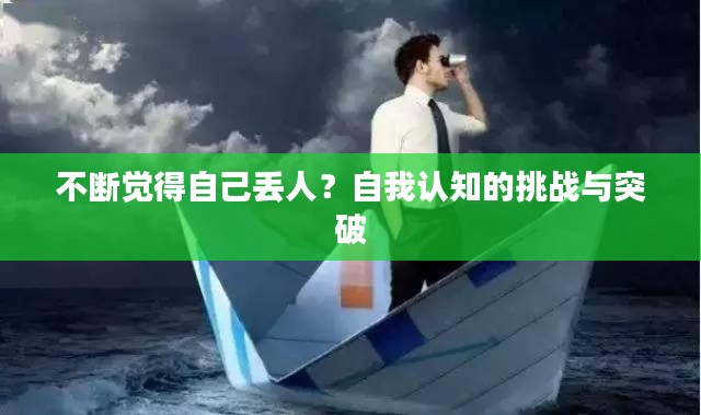 不斷覺得自己丟人？自我認(rèn)知的挑戰(zhàn)與突破