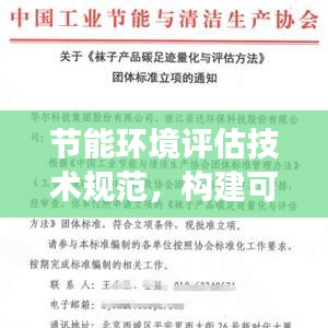 節(jié)能環(huán)境評估技術(shù)規(guī)范，構(gòu)建可持續(xù)未來的關(guān)鍵路徑解析