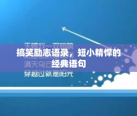 搞笑勵志語錄，短小精悍的經(jīng)典語句