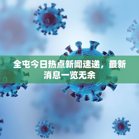 全屯今日熱點(diǎn)新聞速遞，最新消息一覽無余