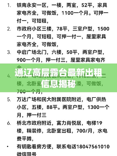 通遼高層露臺(tái)最新出租信息揭秘