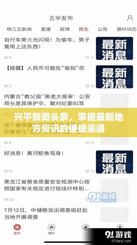 興平新聞?lì)^條，掌握最新地方資訊的便捷渠道
