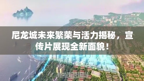 尼龍城未來繁榮與活力揭秘，宣傳片展現(xiàn)全新面貌！