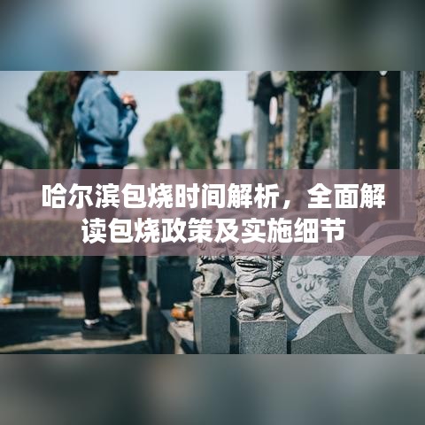 哈爾濱包燒時間解析，全面解讀包燒政策及實施細節(jié)