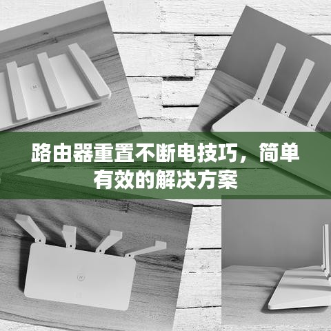 路由器重置不斷電技巧，簡單有效的解決方案