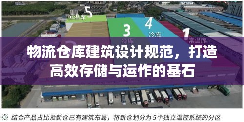 物流倉庫建筑設(shè)計規(guī)范，打造高效存儲與運作的基石