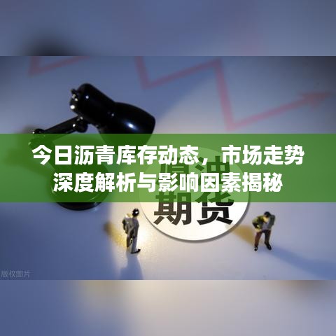今日瀝青庫存動態(tài)，市場走勢深度解析與影響因素揭秘
