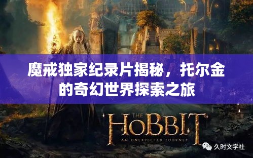 魔戒獨(dú)家紀(jì)錄片揭秘，托爾金的奇幻世界探索之旅