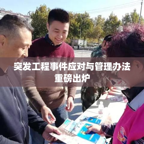 突發(fā)工程事件應(yīng)對與管理辦法重磅出爐