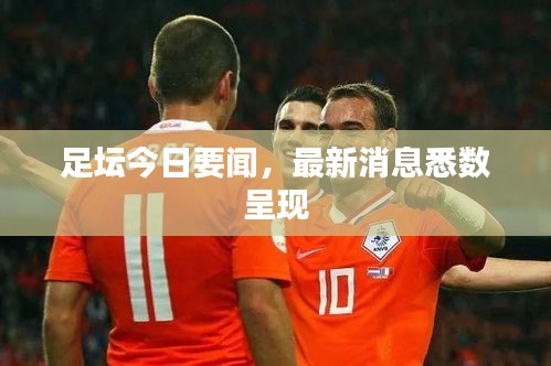 足壇今日要聞，最新消息悉數(shù)呈現(xiàn)