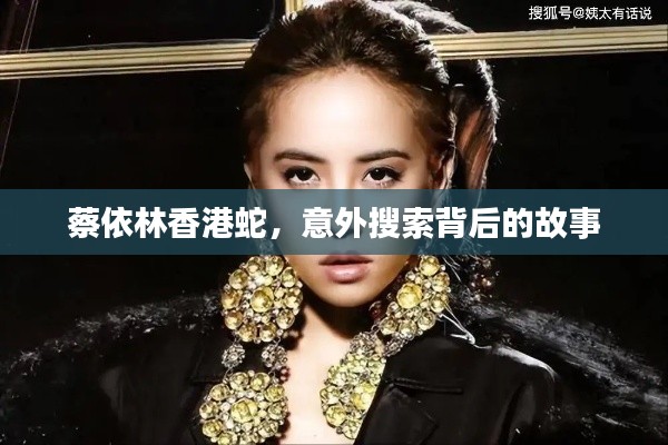 蔡依林香港蛇，意外搜索背后的故事