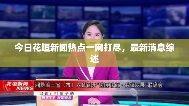 今日花垣新聞熱點(diǎn)一網(wǎng)打盡，最新消息綜述