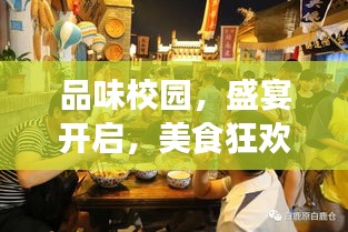 品味校園，盛宴開啟，美食狂歡等你來體驗(yàn)！