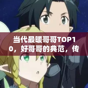 當(dāng)代最暖哥哥TOP10，好哥哥的典范，傳遞社會(huì)正能量