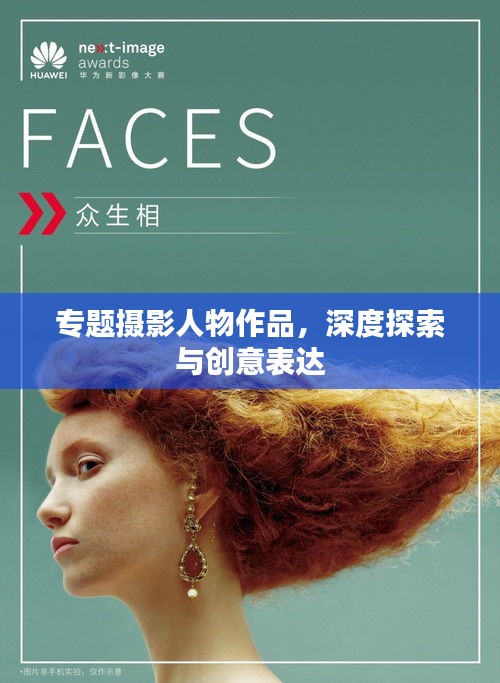 專題攝影人物作品，深度探索與創(chuàng)意表達