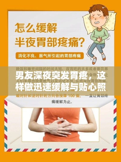 男友深夜突發(fā)胃疼，這樣做迅速緩解與貼心照顧！