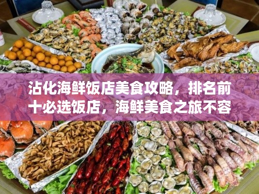 沾化海鮮飯店美食攻略，排名前十必選飯店，海鮮美食之旅不容錯(cuò)過(guò)