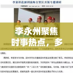 李永州聚焦時事熱點，多元視角展現(xiàn)頭條新聞