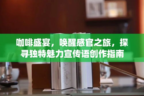 咖啡盛宴，喚醒感官之旅，探尋獨(dú)特魅力宣傳語(yǔ)創(chuàng)作指南
