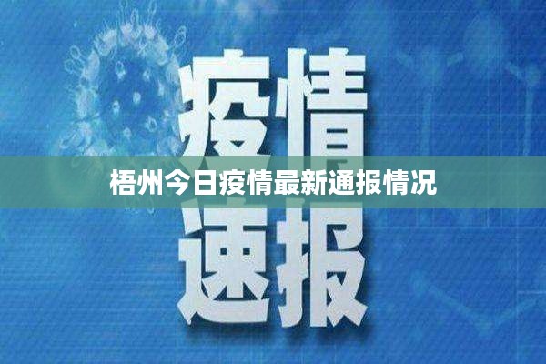 梧州今日疫情最新通報(bào)情況