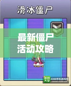 最新僵尸活動(dòng)攻略揭秘，掌握僵尸熱潮的最新動(dòng)態(tài)視頻分享