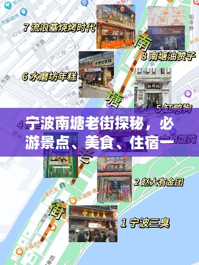 寧波南塘老街探秘，必游景點、美食、住宿一網(wǎng)打盡！