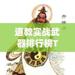 道教實戰(zhàn)武器排行榜TOP10，不容錯過的神秘武器揭秘！
