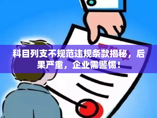 科目列支不規(guī)范違規(guī)條款揭秘，后果嚴(yán)重，企業(yè)需警惕！