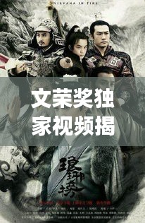 文榮獎(jiǎng)獨(dú)家視頻揭秘影視榮光，展現(xiàn)行業(yè)精英風(fēng)采