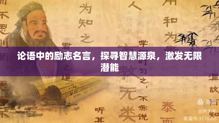 論語中的勵志名言，探尋智慧源泉，激發(fā)無限潛能