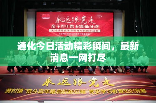 通化今日活動(dòng)精彩瞬間，最新消息一網(wǎng)打盡