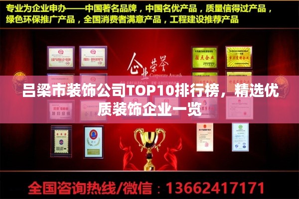 呂梁市裝飾公司TOP10排行榜，精選優(yōu)質(zhì)裝飾企業(yè)一覽