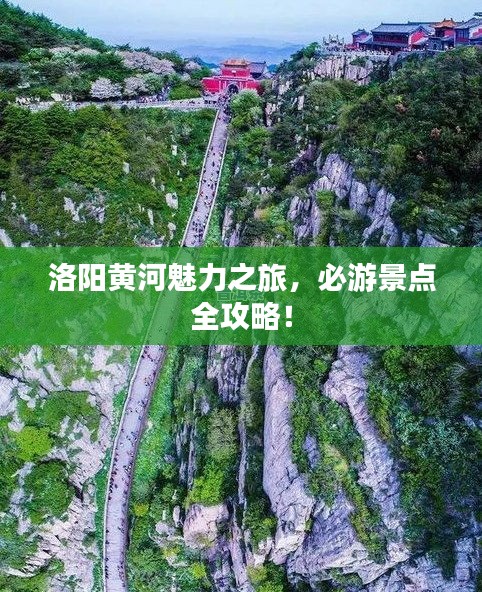 洛陽黃河魅力之旅，必游景點(diǎn)全攻略！