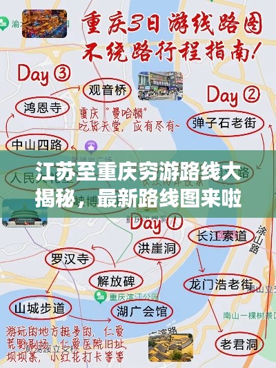 江蘇至重慶窮游路線大揭秘，最新路線圖來(lái)啦！