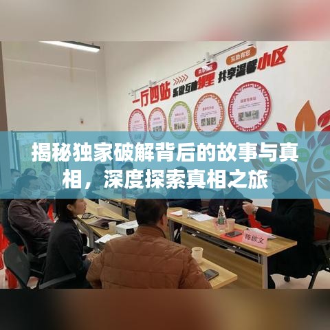 揭秘獨(dú)家破解背后的故事與真相，深度探索真相之旅