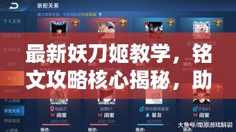 最新妖刀姬教學(xué)，銘文攻略核心揭秘，助你成為頂尖玩家