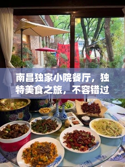 南昌獨(dú)家小院餐廳，獨(dú)特美食之旅，不容錯(cuò)過的味蕾盛宴