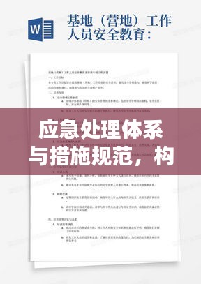 應急處理體系與措施規(guī)范，構建安全穩(wěn)定的防線保障研究