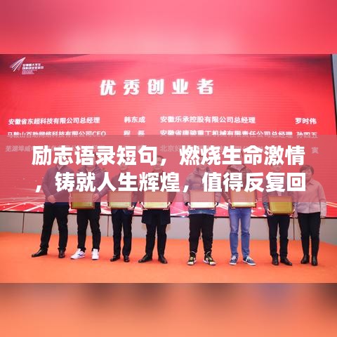 勵志語錄短句，燃燒生命激情，鑄就人生輝煌，值得反復回味！