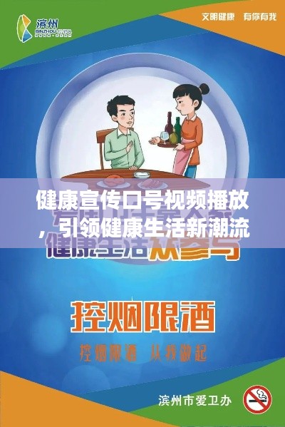 健康宣傳口號(hào)視頻播放，引領(lǐng)健康生活新潮流風(fēng)向標(biāo)